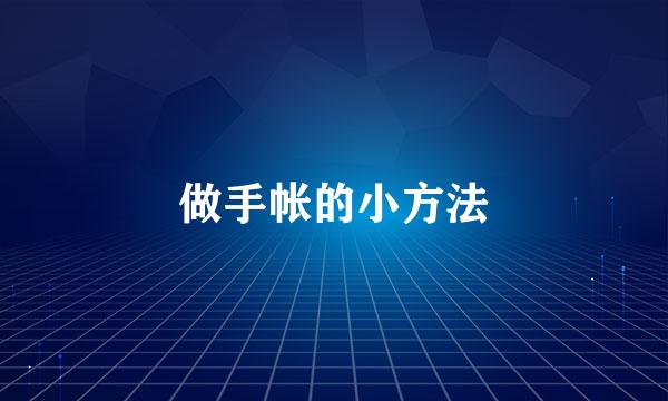 做手帐的小方法