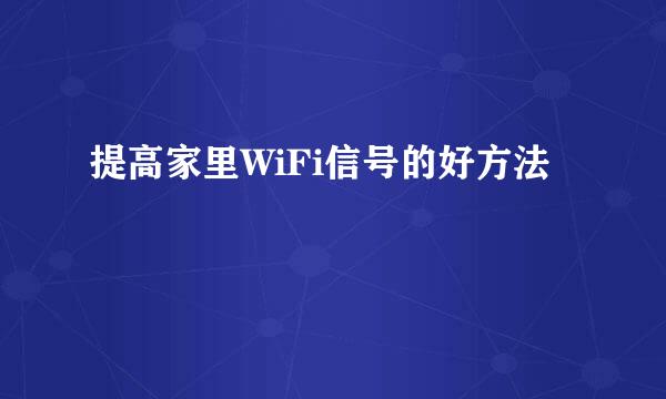 提高家里WiFi信号的好方法