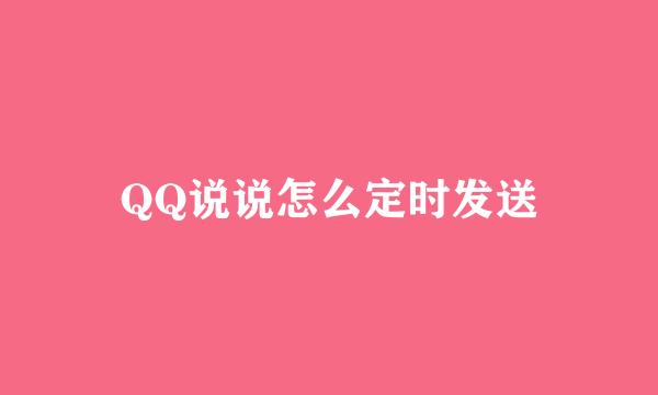 QQ说说怎么定时发送