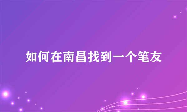如何在南昌找到一个笔友