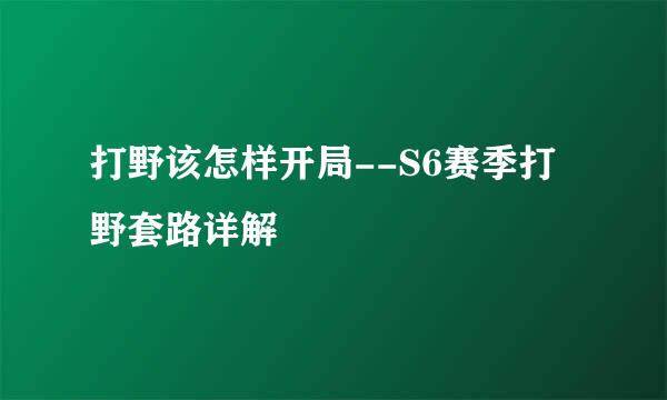 打野该怎样开局--S6赛季打野套路详解