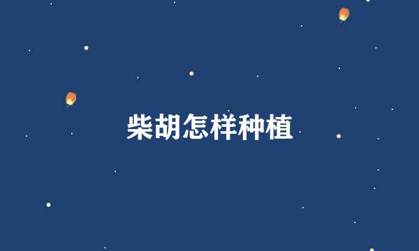 柴胡怎样种植