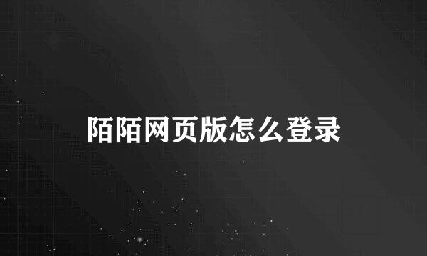 陌陌网页版怎么登录
