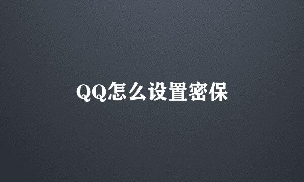 QQ怎么设置密保