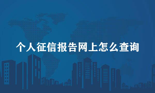 个人征信报告网上怎么查询