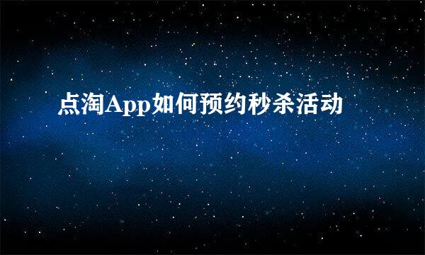 点淘App如何预约秒杀活动