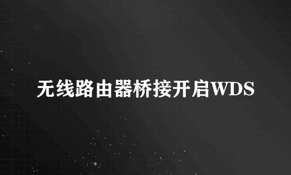 无线路由器桥接开启WDS