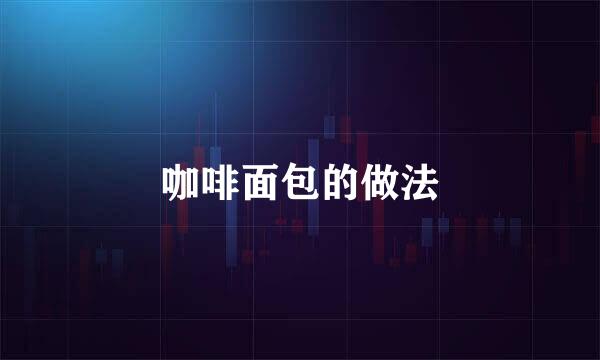 咖啡面包的做法