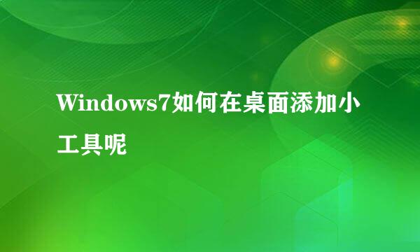 Windows7如何在桌面添加小工具呢