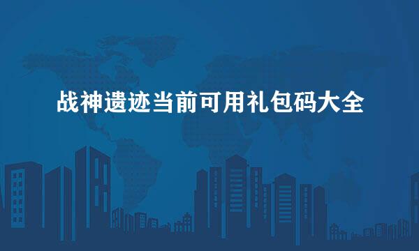 战神遗迹当前可用礼包码大全