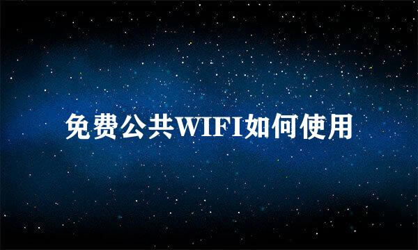 免费公共WIFI如何使用