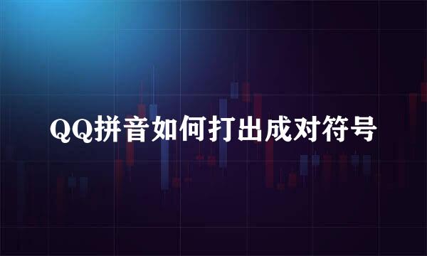 QQ拼音如何打出成对符号