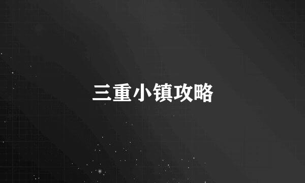 三重小镇攻略
