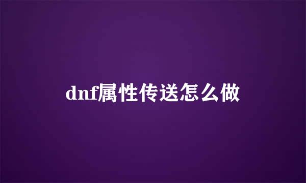 dnf属性传送怎么做
