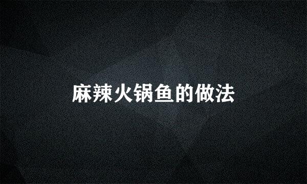 麻辣火锅鱼的做法