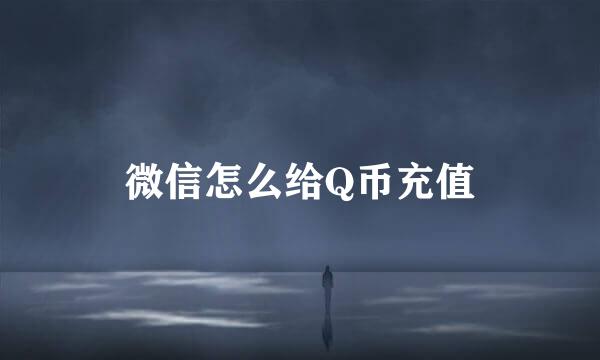 微信怎么给Q币充值