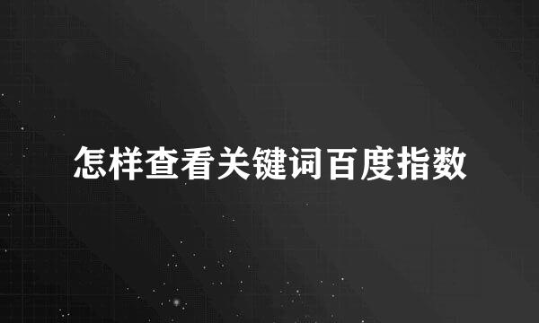 怎样查看关键词百度指数