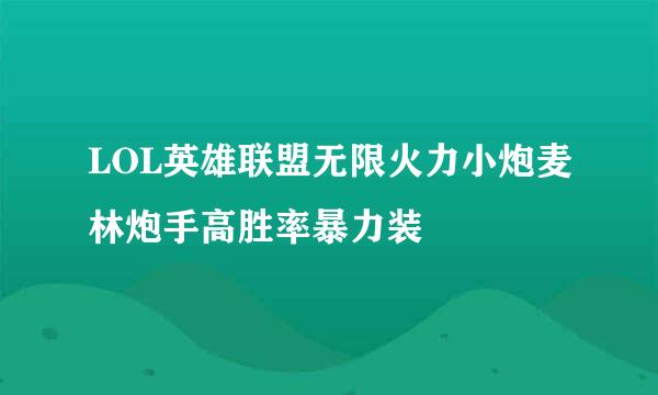 LOL英雄联盟无限火力小炮麦林炮手高胜率暴力装