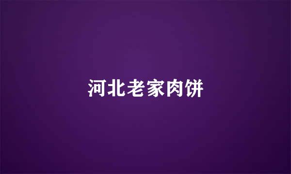 河北老家肉饼