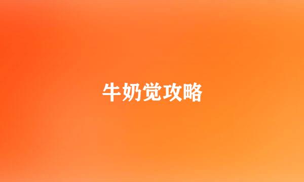 牛奶觉攻略