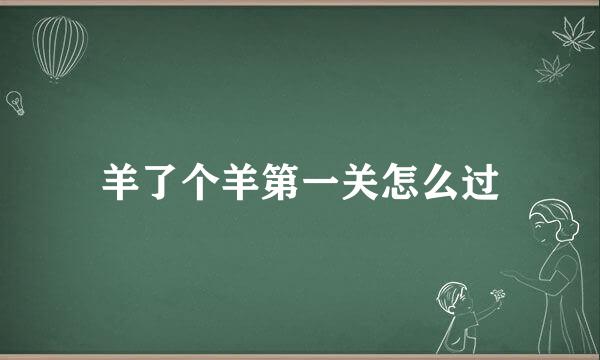 羊了个羊第一关怎么过