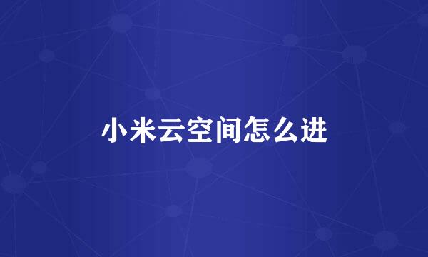 小米云空间怎么进