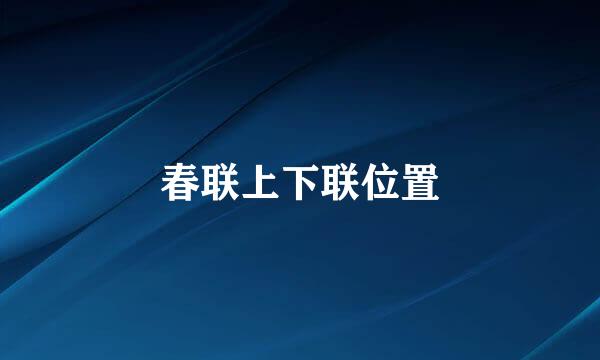 春联上下联位置