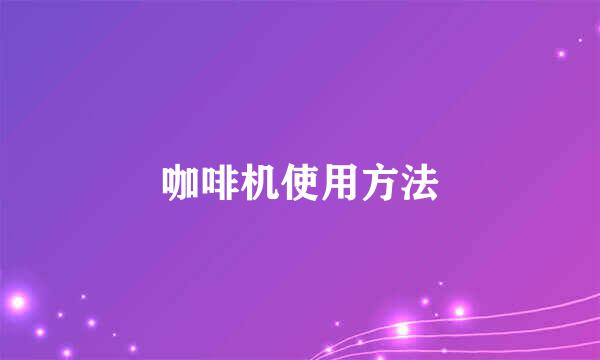 咖啡机使用方法