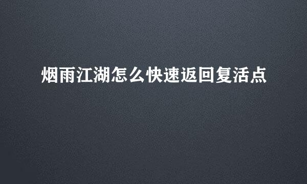 烟雨江湖怎么快速返回复活点