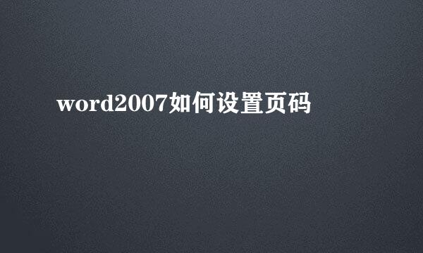 word2007如何设置页码