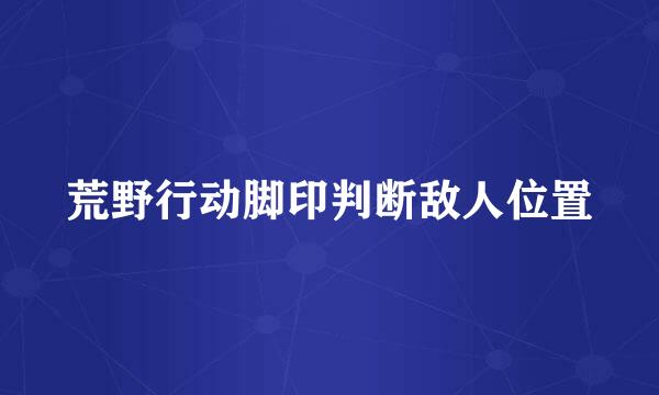 荒野行动脚印判断敌人位置