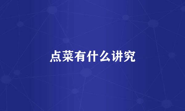 点菜有什么讲究