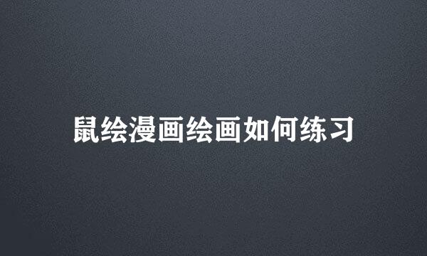 鼠绘漫画绘画如何练习