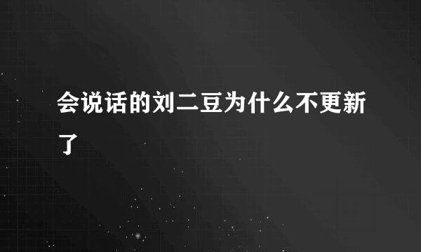 会说话的刘二豆为什么不更新了