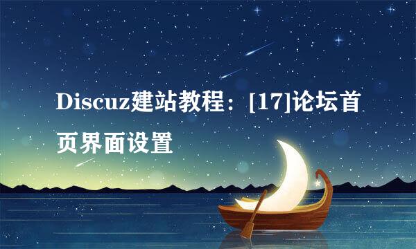 Discuz建站教程：[17]论坛首页界面设置