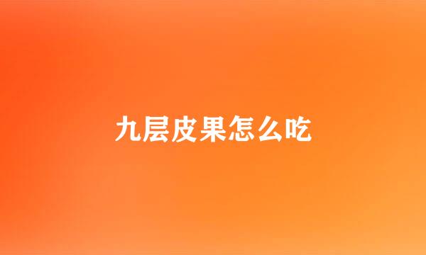 九层皮果怎么吃