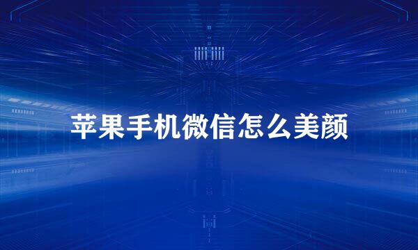 苹果手机微信怎么美颜