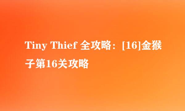 Tiny Thief 全攻略：[16]金猴子第16关攻略