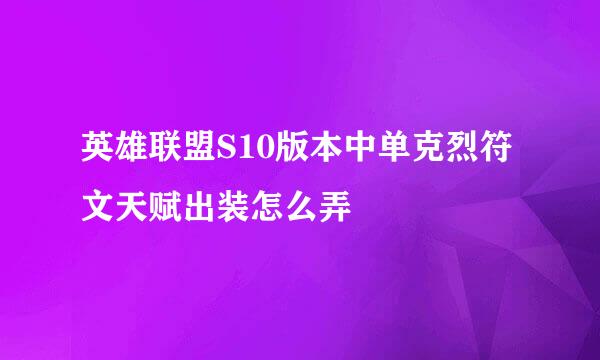 英雄联盟S10版本中单克烈符文天赋出装怎么弄