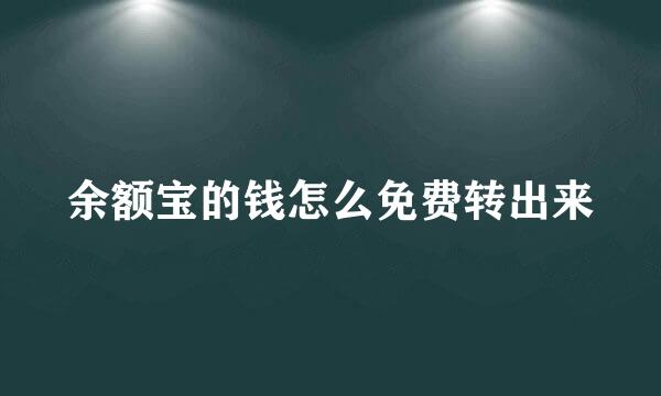 余额宝的钱怎么免费转出来