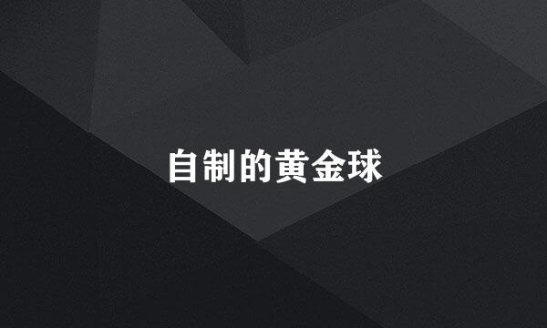 自制的黄金球