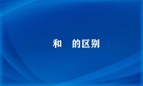 赟和贇的区别