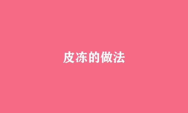 皮冻的做法