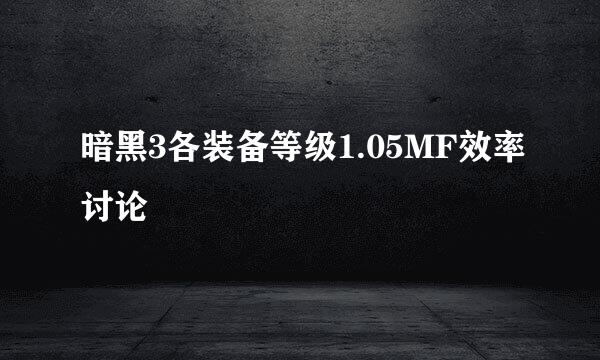 暗黑3各装备等级1.05MF效率讨论