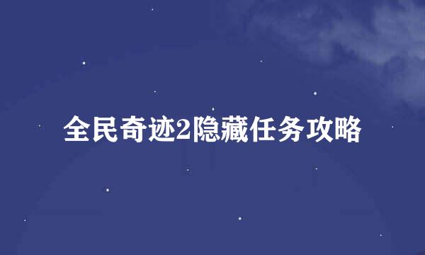 全民奇迹2隐藏任务攻略