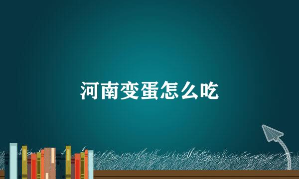 河南变蛋怎么吃