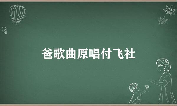 爸歌曲原唱付飞社