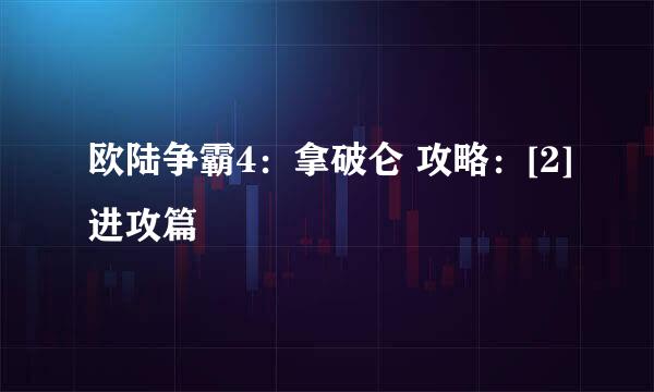 欧陆争霸4：拿破仑 攻略：[2]进攻篇