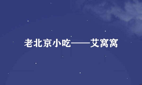 老北京小吃——艾窝窝