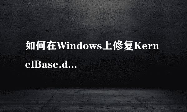 如何在Windows上修复KernelBase.dll错误
